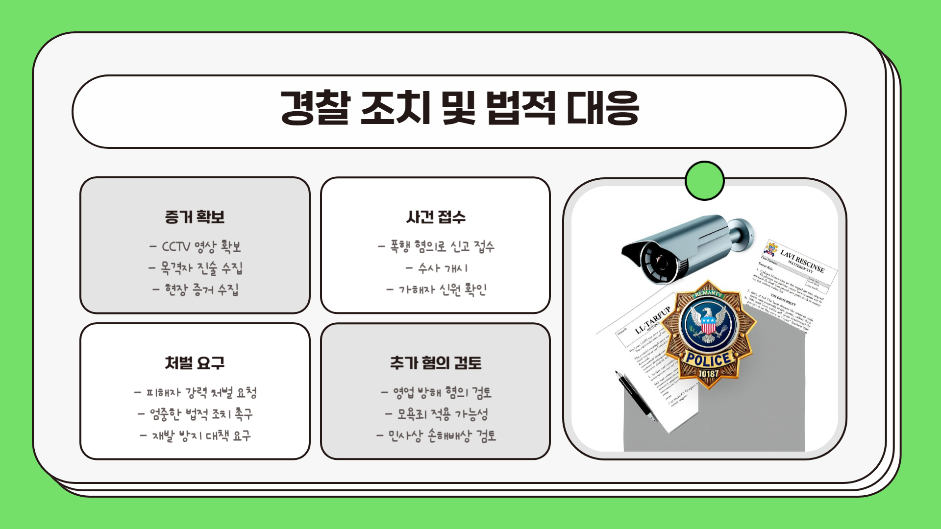 경찰 조치 및 향후 대응