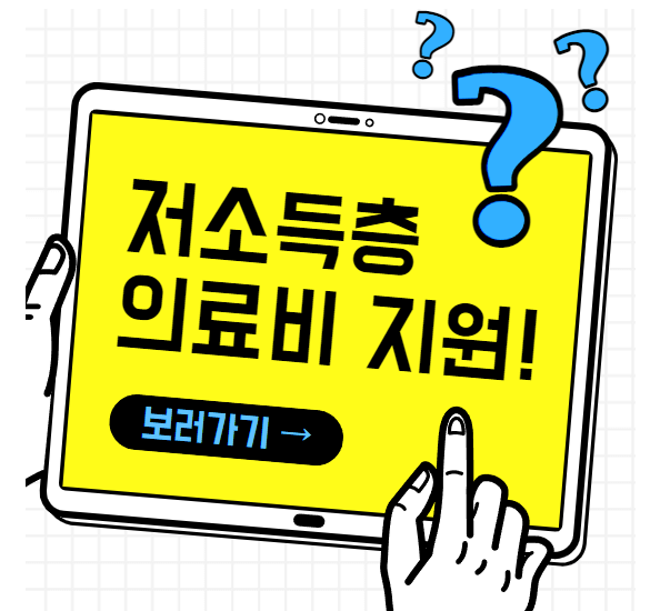 의료비지원