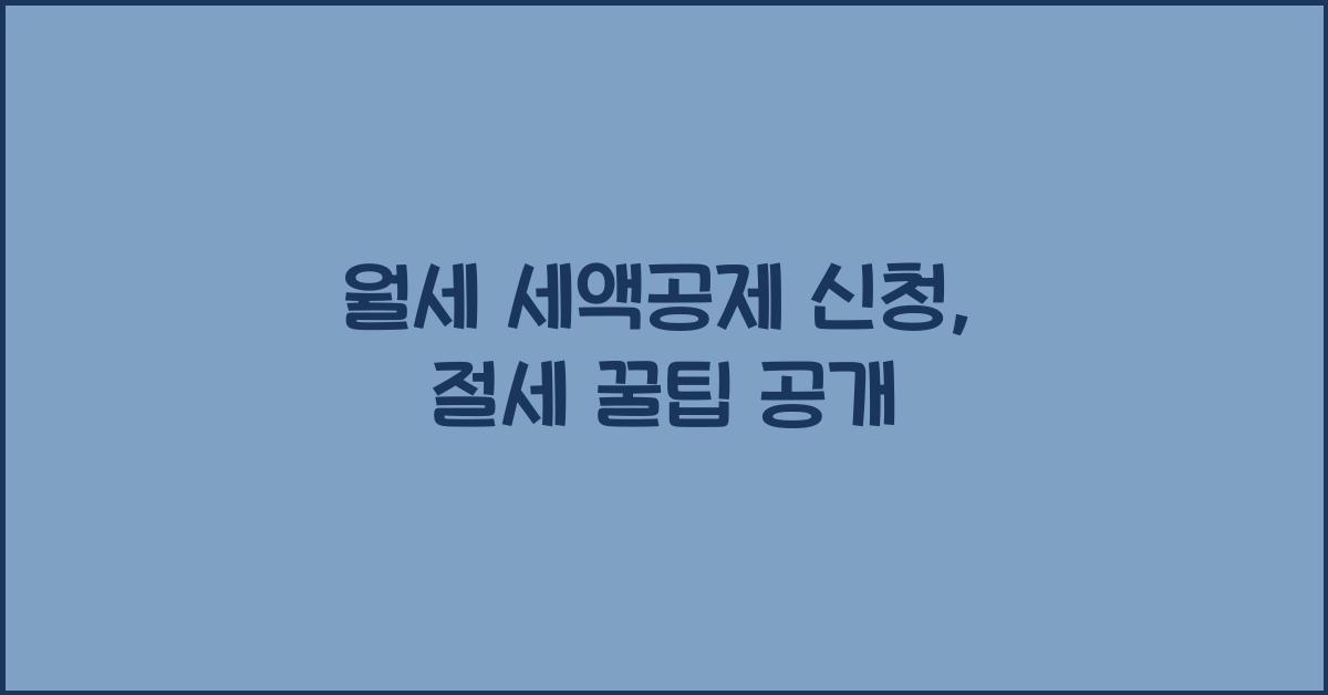 월세 세액공제 신청