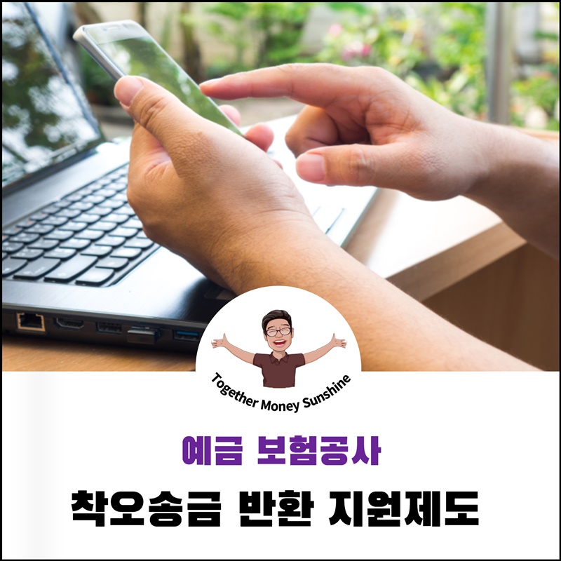 착오송금