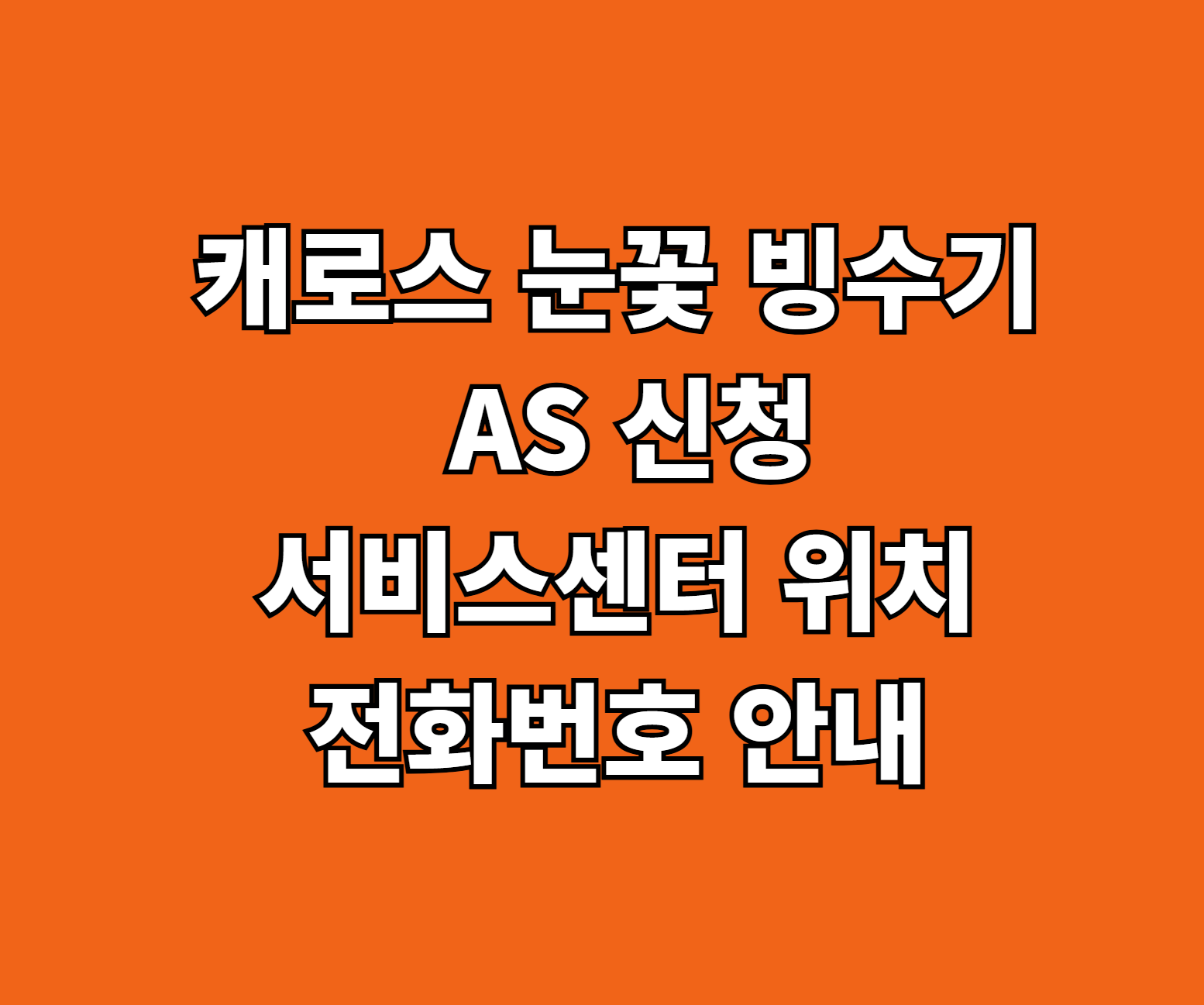 캐로스 눈꽃 빙수기 AS 서비스센터 썸네일