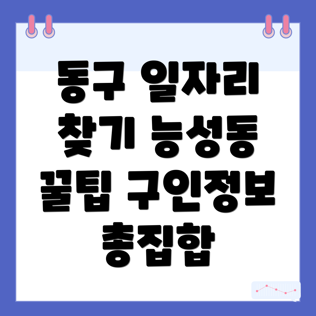 대구 동구 구인구직