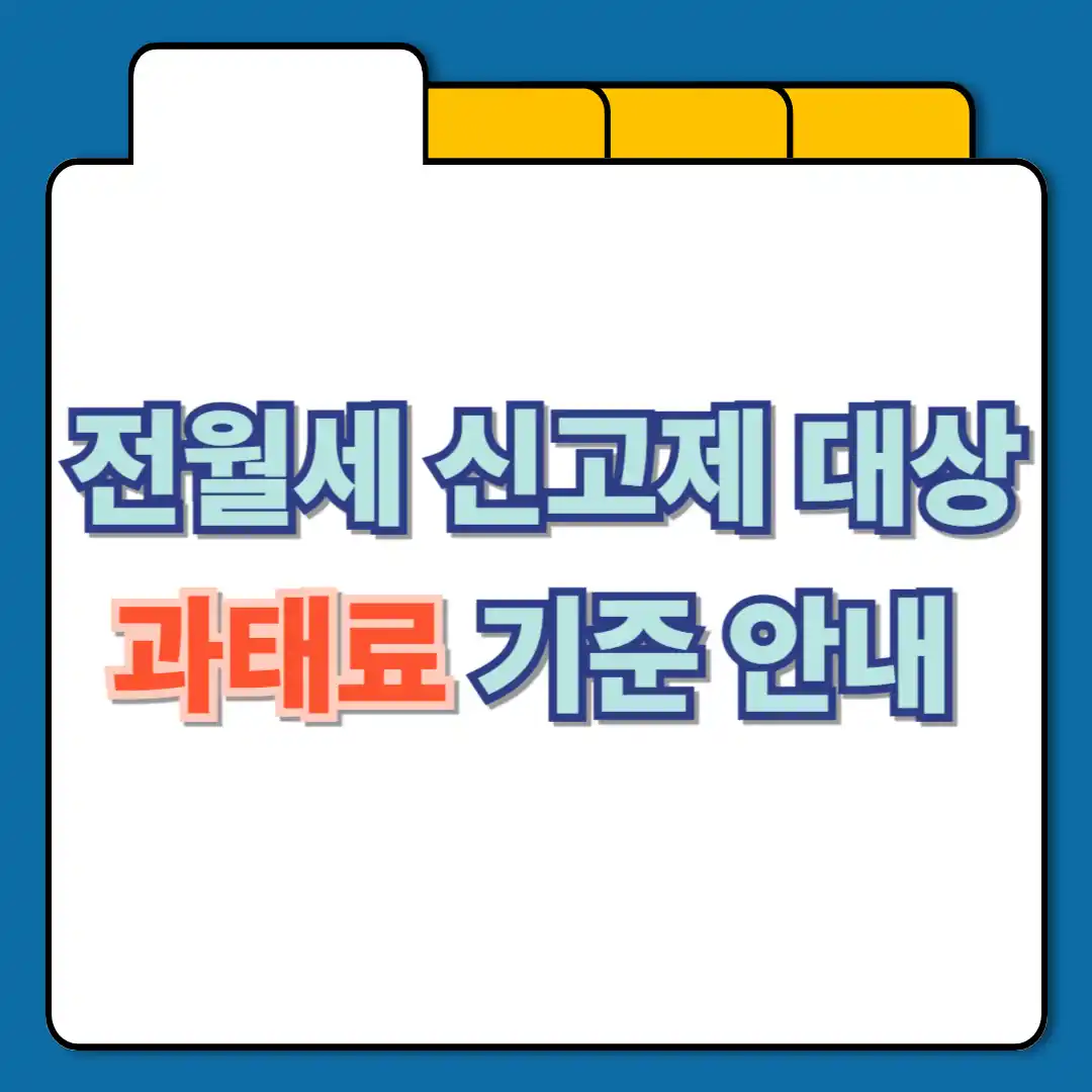 전월세신고 대상 기준