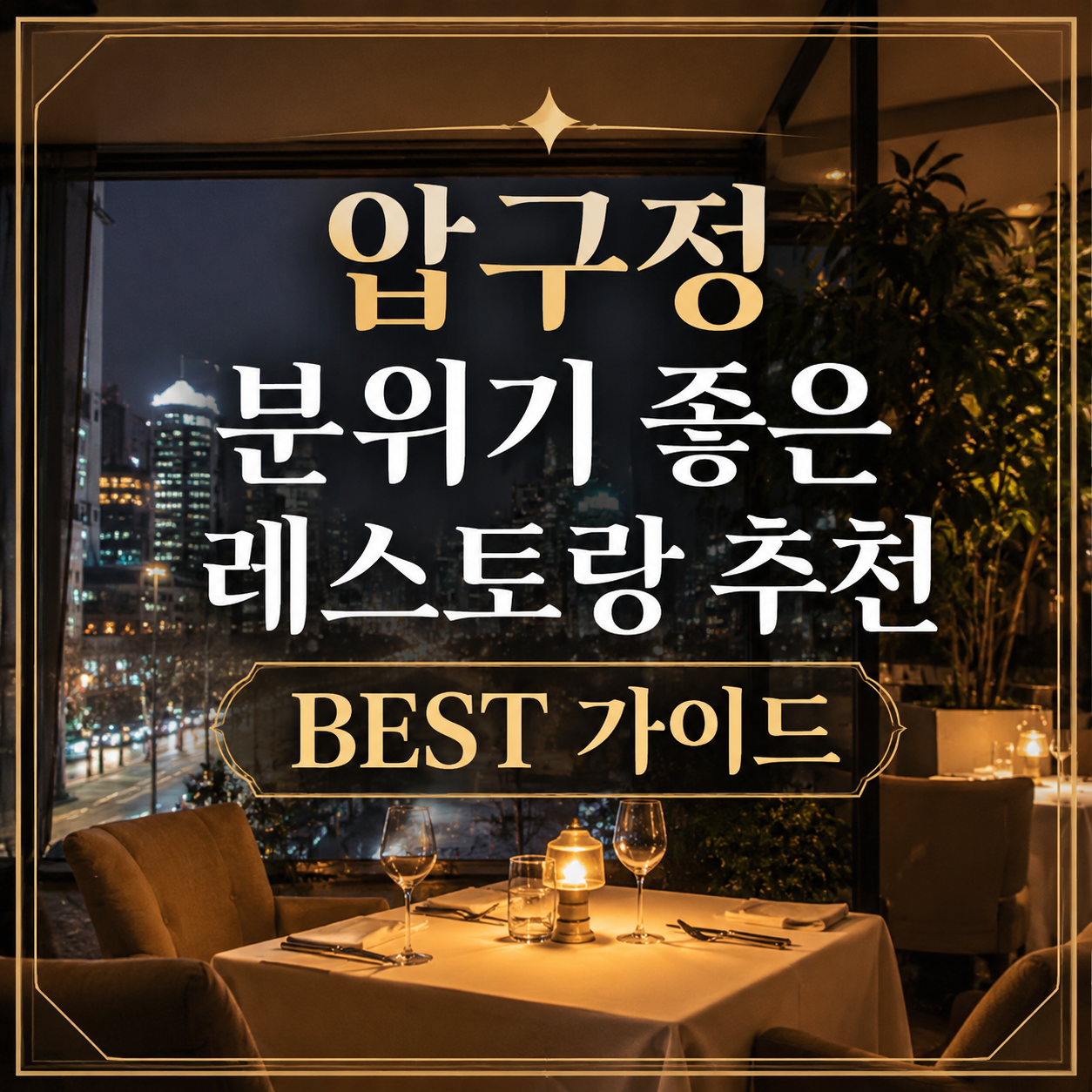 압구정 분위기 좋은 레스토랑
