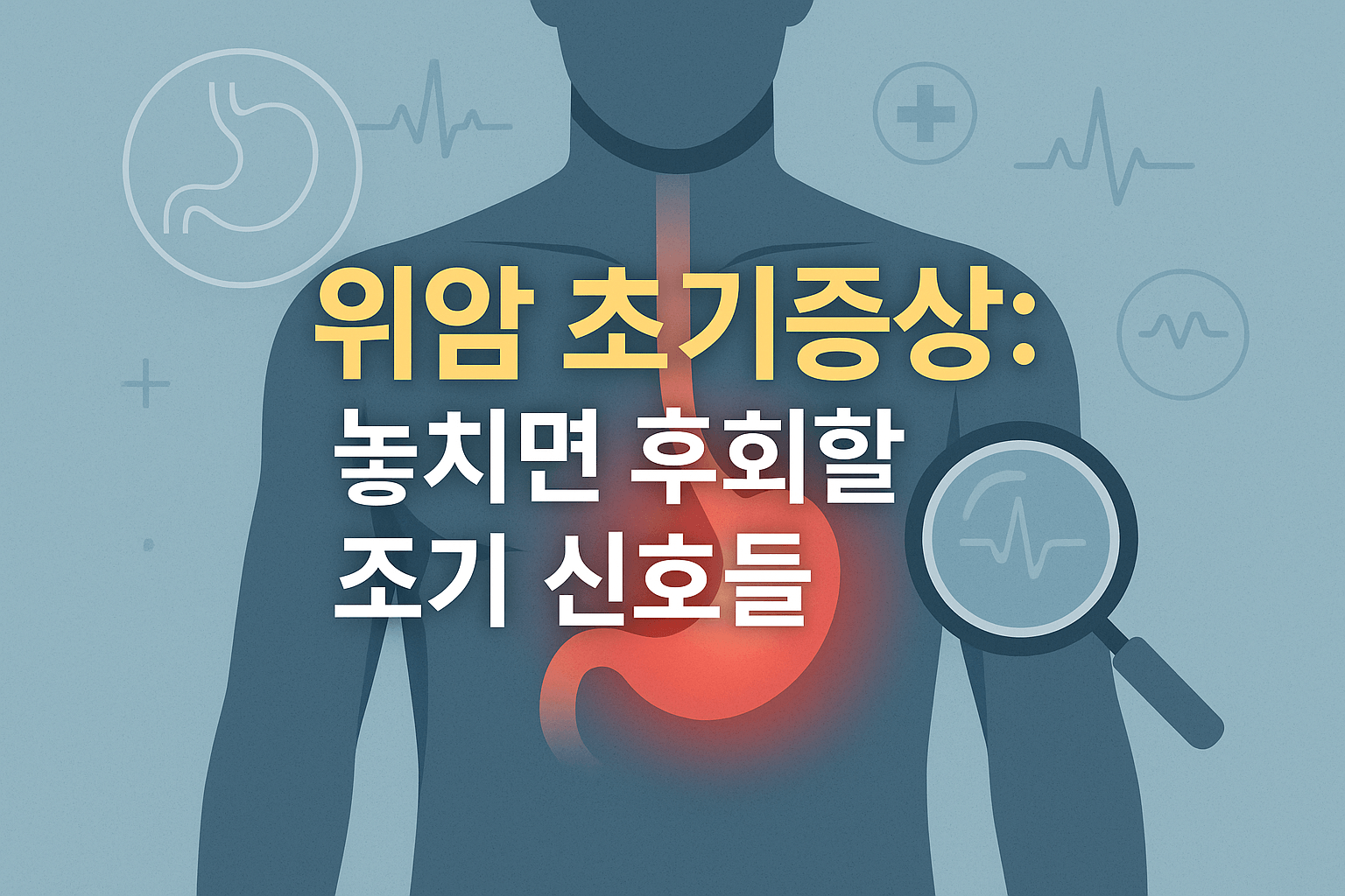 위암 초기증상: 놓치면 후회할 조기 신호들 (상복부 불쾌감, 팽만감, 통증, 소화불량, 식욕부진, 체중 감소 및 빈혈, 속쓰림)