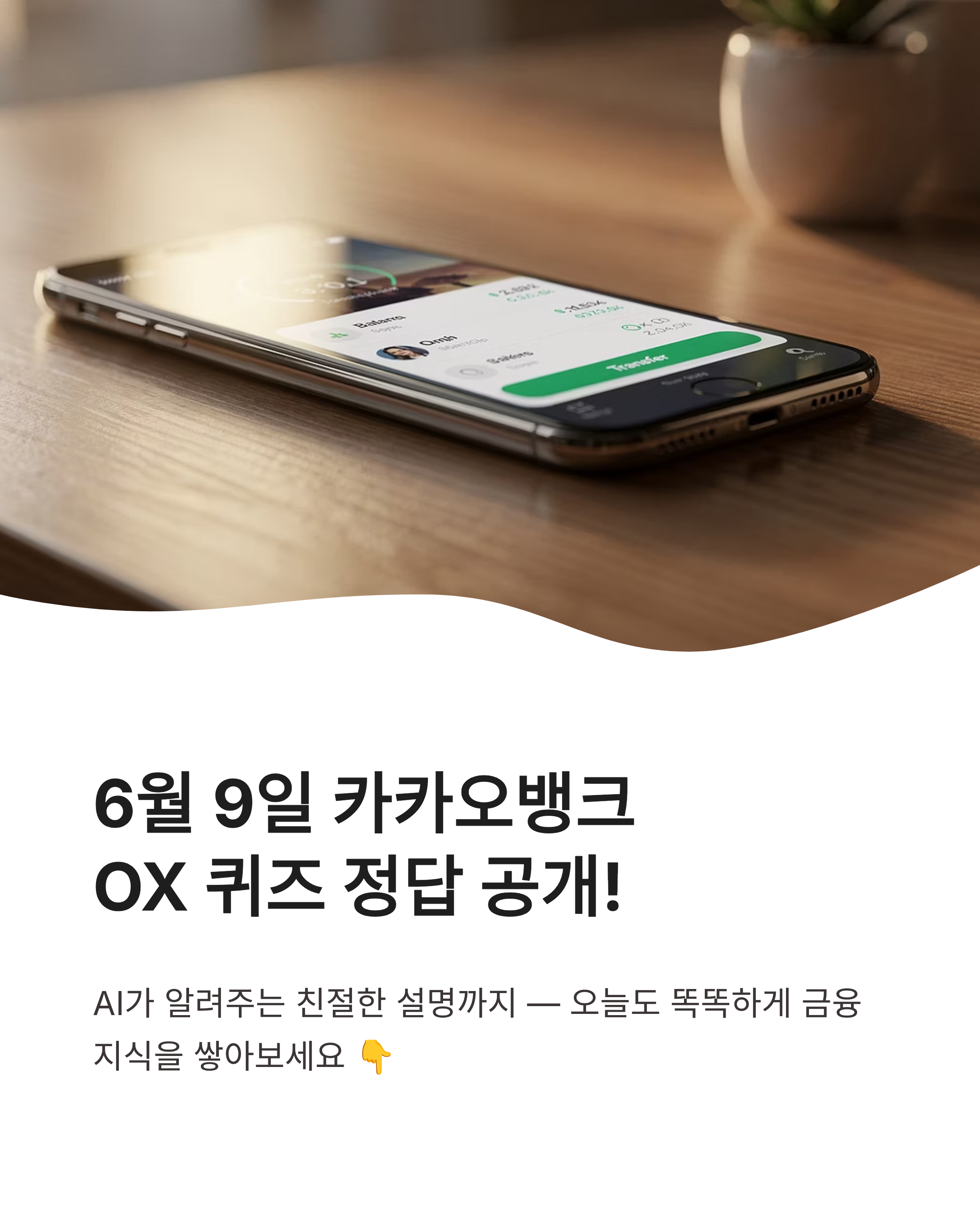 6월 9일 카카오뱅크 OX 퀴즈 정답, AI와 함께하는 스마트한 금융 생활