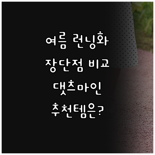 여름 런닝화 워킹화 추천 댓츠마인 슬..