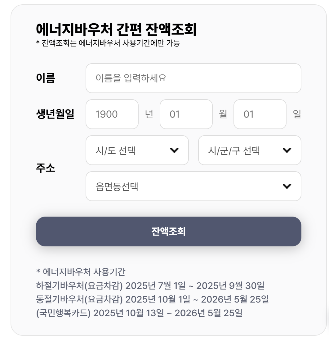 에너지바우처 신청 대상 기간 방법 요약