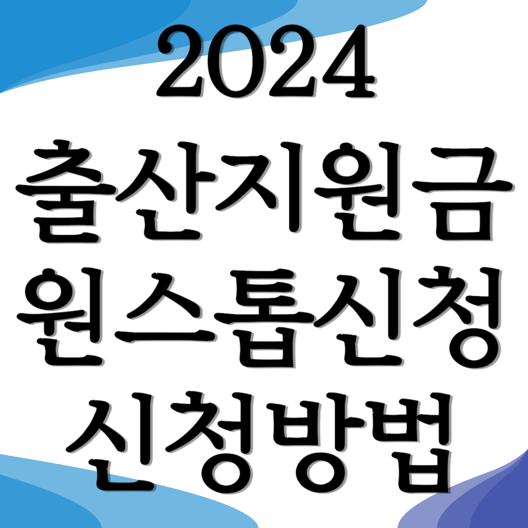 2024 출산지원금 3,000만원 행복출산 원스톱 신청방법