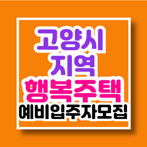 고양시 지역 행복주택 예비입주자 모집공고