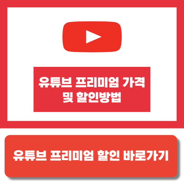 유튜브 프리미엄 가격 및 할인방법