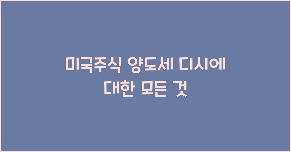 미국주식 양도세 디시