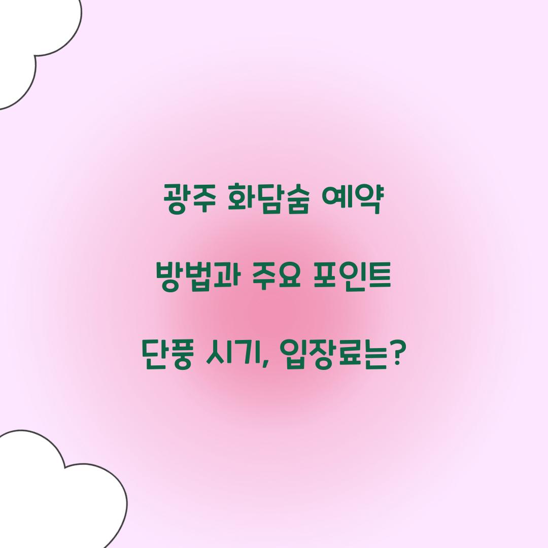 광주 화담숨 예약