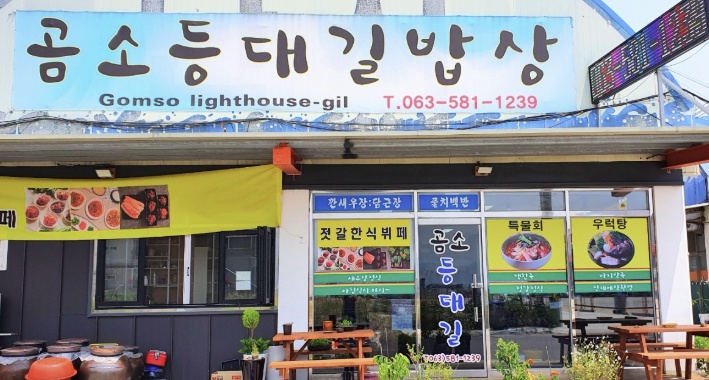 전북부안 곰소등대길밥상