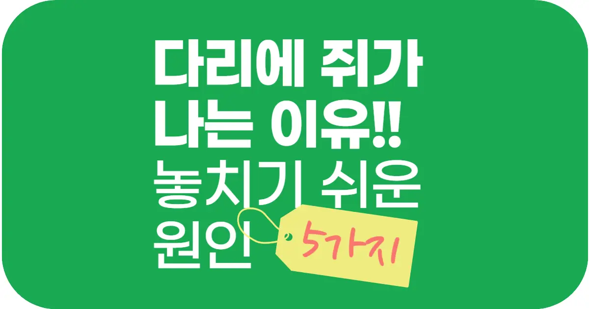 운동 중, 수면 중 다리에 쥐가 나는 이유! 이것 때문일 수도? 놓치기 쉬운 원인 5가지