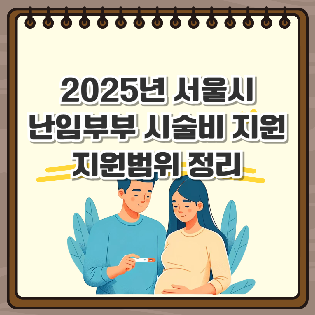 서울시 난임부부 시술 지원금