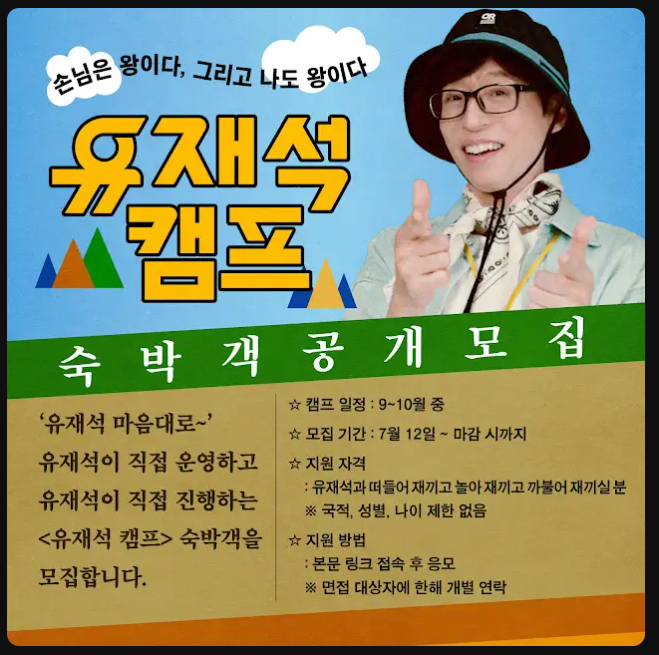 유재석 캠프 신청