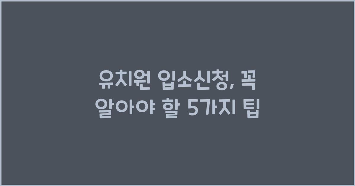 유치원 입소신청