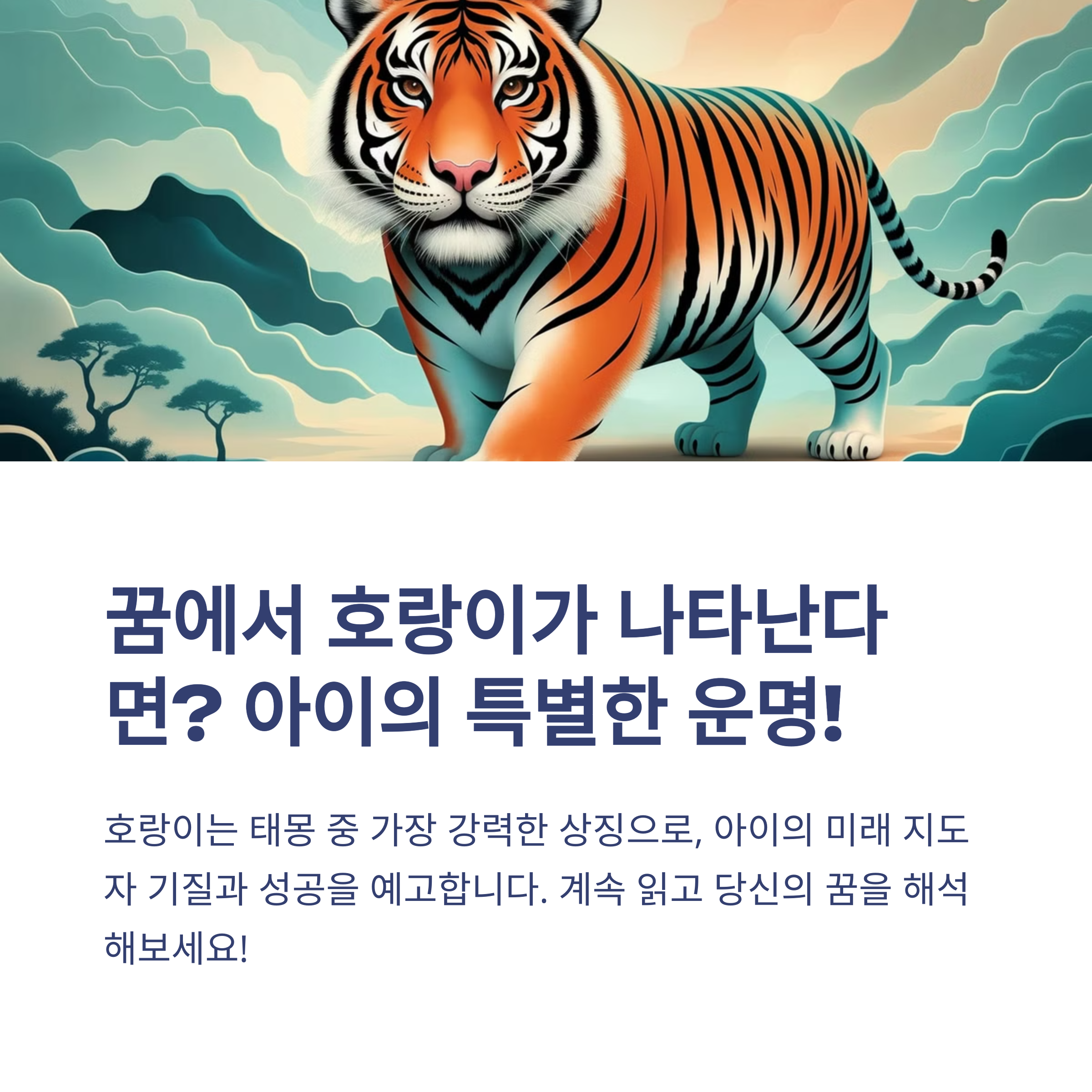 호랑이 태몽 12가지와 해몽 총정리