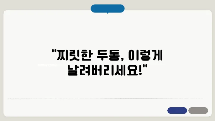 머리가 찌릿찌릿 아파요 해결방법