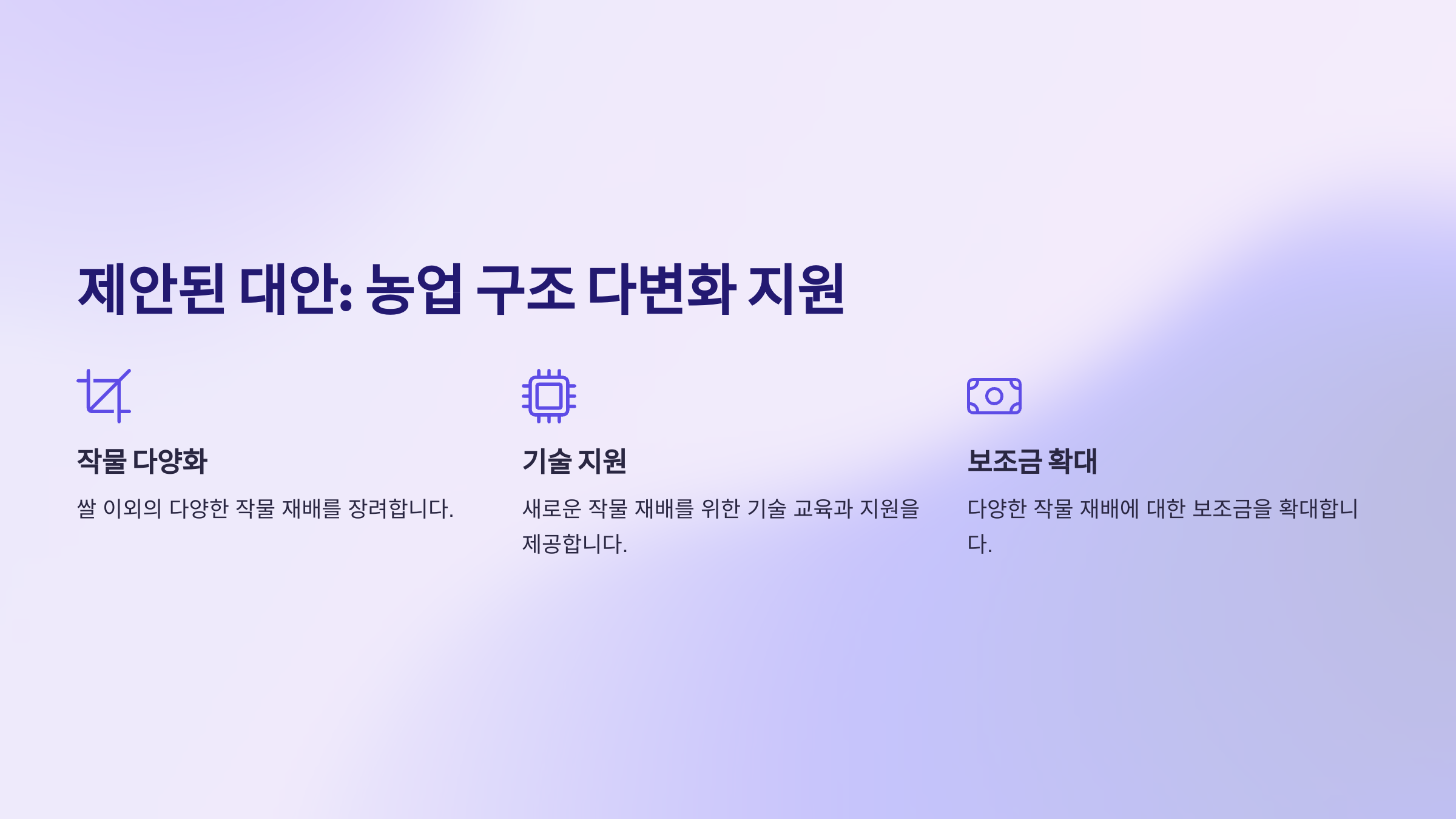 제안된 대안: 농업 구조 다변화 지원