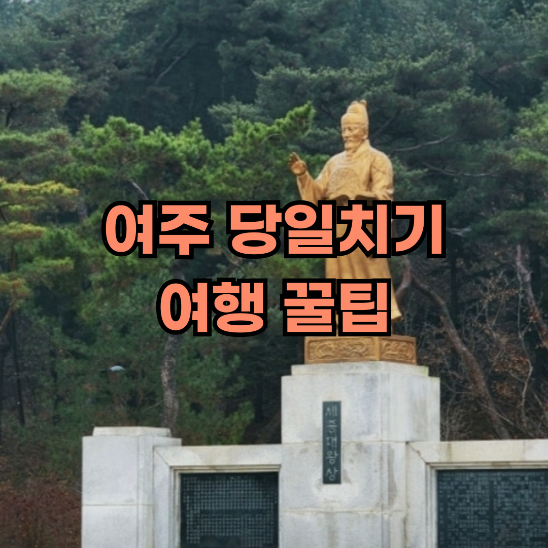 여주 당일치기 여행