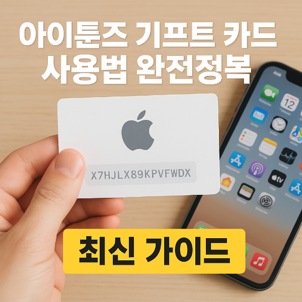 아이튠즈 기프트 카드 썸네일 이미지입니다.