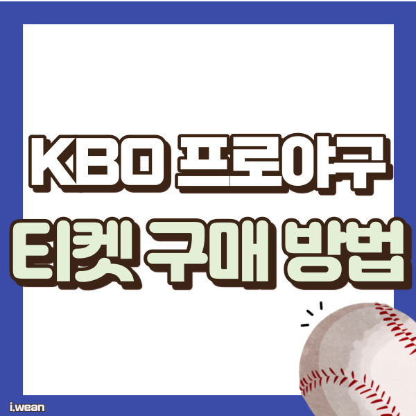 야구 입장권 구매 방법 - 썸네일