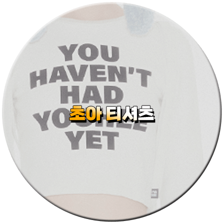 놀던언니2 2회 초아 티셔츠