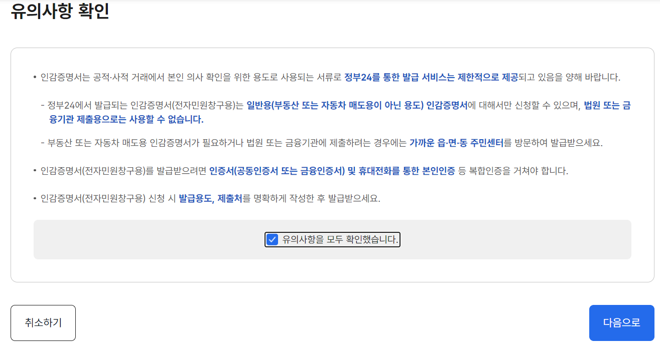 유의사항을 확인