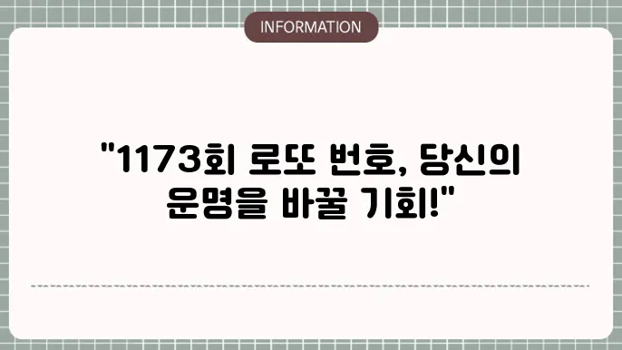 로또 1173회 예상번호 및 당첨번호