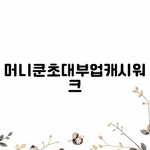 머니쿤초대부업캐시워크