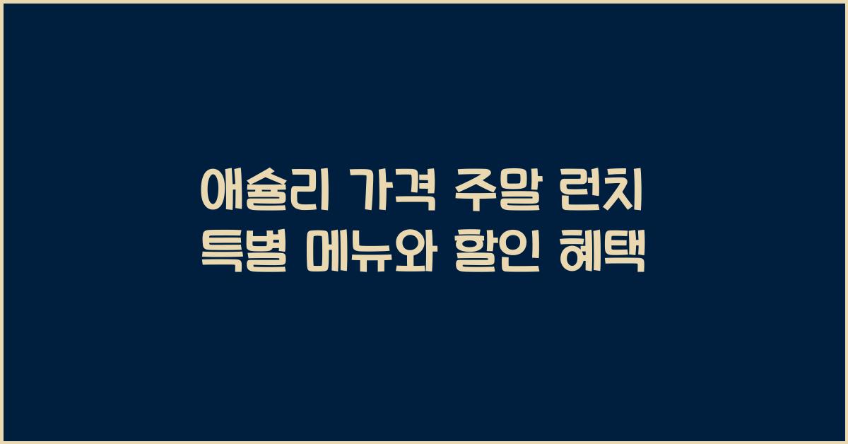 애슐리 가격