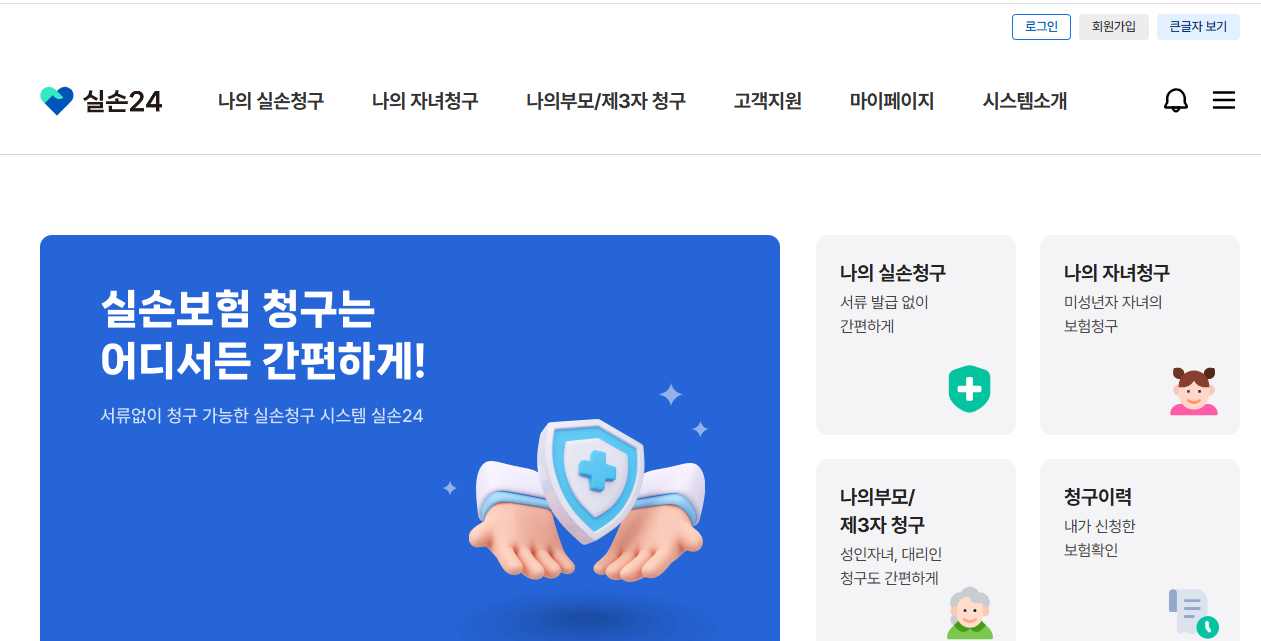 실손보험 청구 간소화 '실손24'