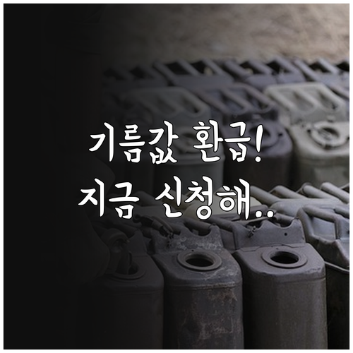 고유가 피해지원금 온라인 신청 및 유..