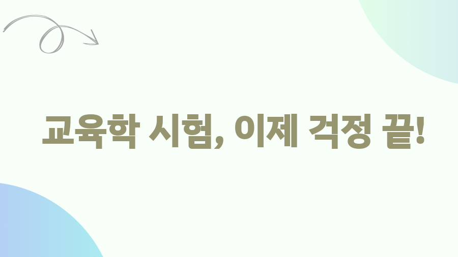 원페이지 교육학 7판? 합격생들의 비밀 무기 공개 - 교육학 시험, 이제 걱정 끝! 원페이지 교육학 7판? 합격생들의 비밀 무기 공개 - 교육학 시험, 이제 걱정 끝!