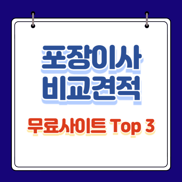 포장이사 주의사항, 무료 비교견적 사이트 Top 3