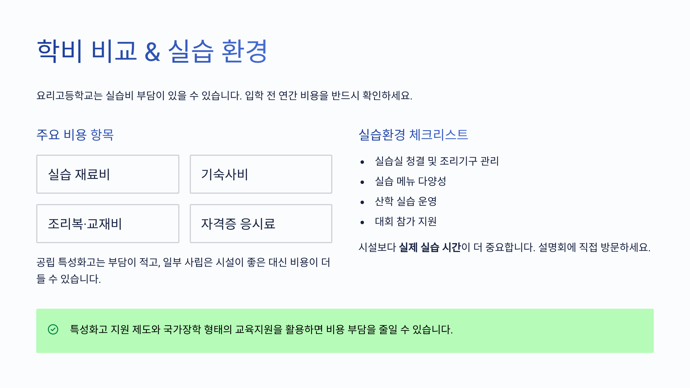 요리고등학교 학비비교 정리