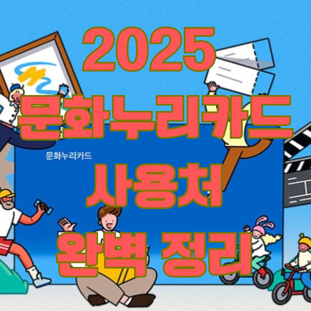 문화누리카드 사용처 전체 보기👆