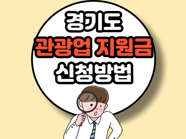 경기도 관광업체 지원금 신청방법