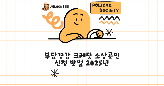 부담경감 크레딧 소상공인 신청 방법 2025년