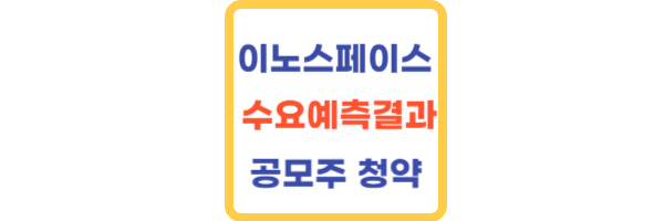 이노스페이스-수요예측결과