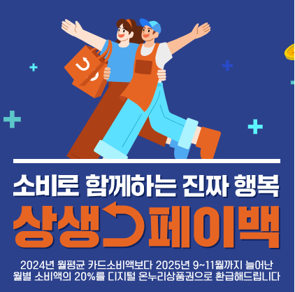 2025-상생페이백-신청-방법-환급-이벤트-완벽-가이드