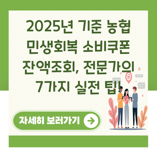 2025년 기준 농협 민생회복 소비쿠폰 잔액조회, 전문가의 7가지 실전 팁! 대표 이미지