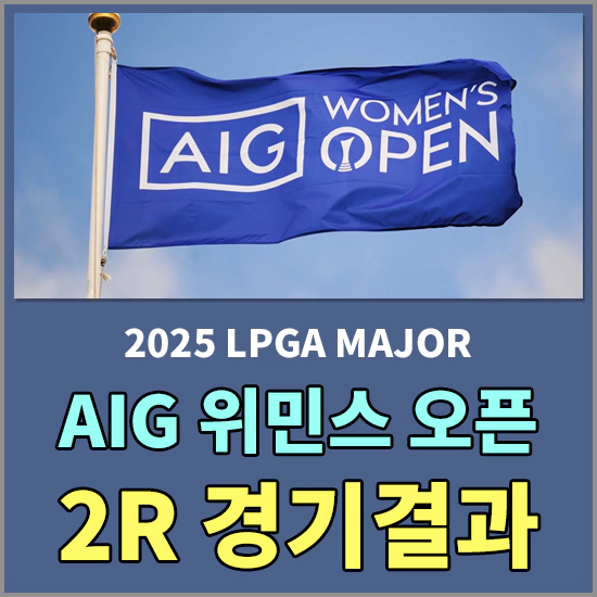 2025 AIG 위민스 오픈