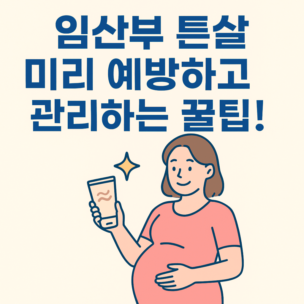 임산부 튼살 예방하고 관리하는 꿀팁 블로그 섬네일