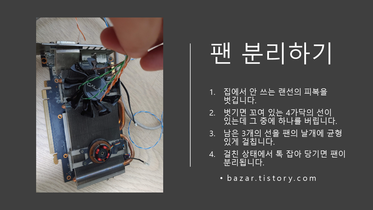 그래픽카드 팬 날개 분리 방법