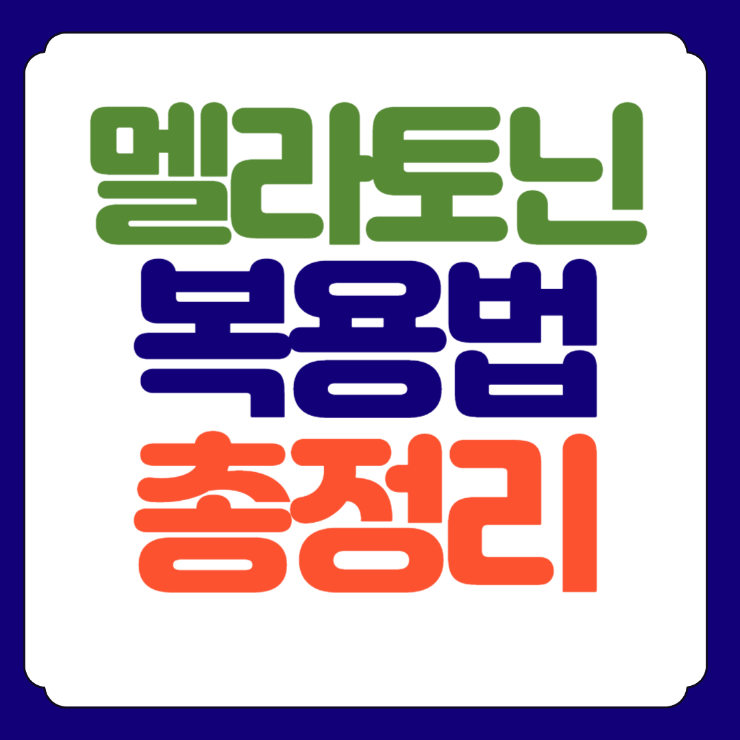 멜라토닌 영양제 복용방법 효능 부작용 총정리