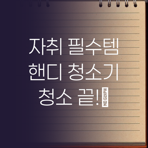 자취 필수템! 홈플래닛 핸디 청소기로..