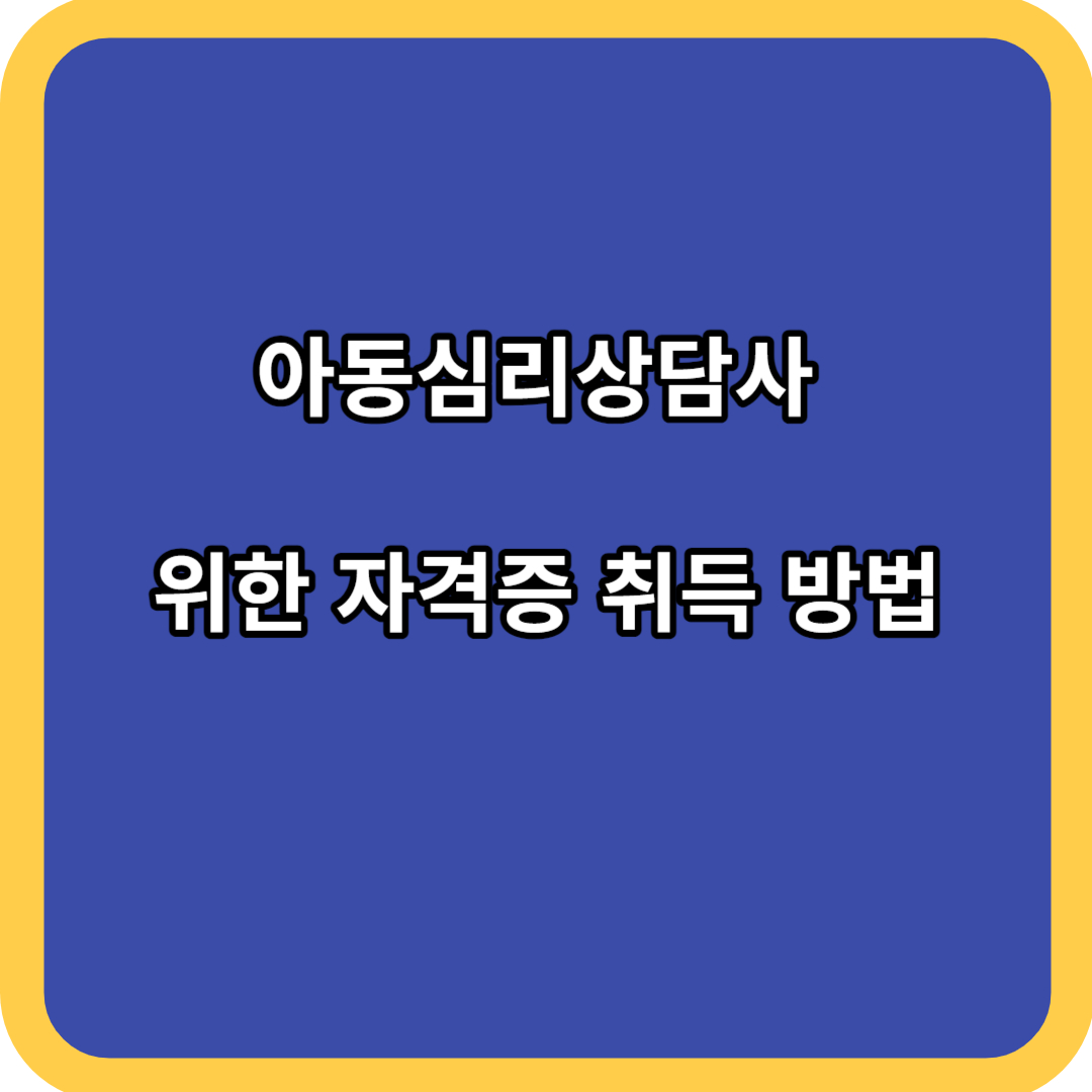 아동심리상담사 위한 자격증 취득 방법